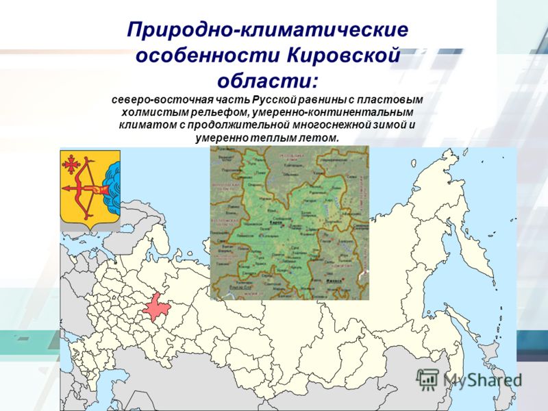 Природно-климатические особенности Кировской области: северо-восточная часть Русской равнины с пластовым холмистым рельефом, умеренно-континентальным климатом с продолжительной многоснежной зимой и умеренно теплым летом.