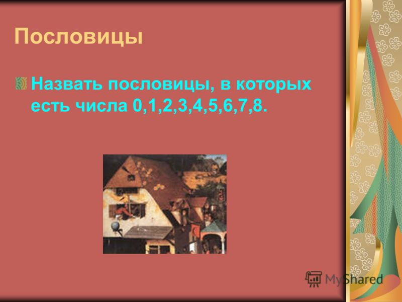 Пословицы в которых есть число два Пословицы в которых есть число два