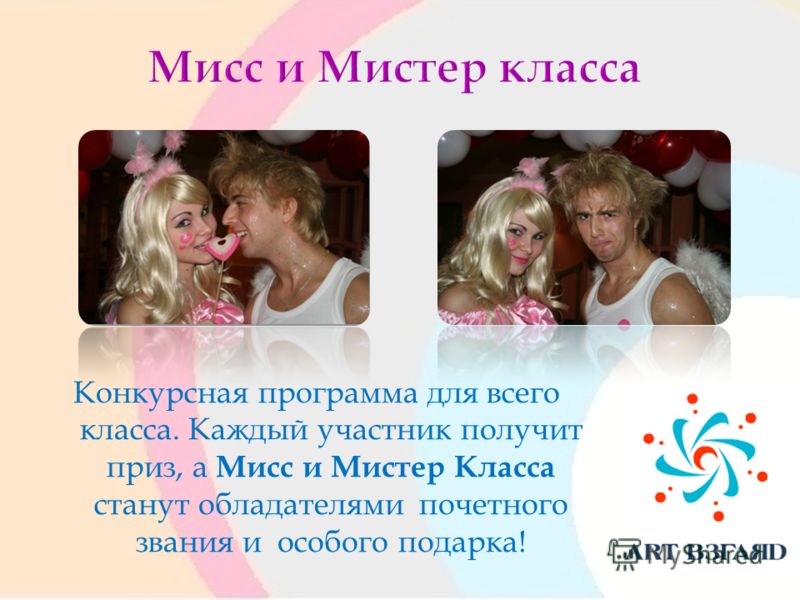 Сценарий мистер класса 1 класс Сценарий мистер класса 1 класс