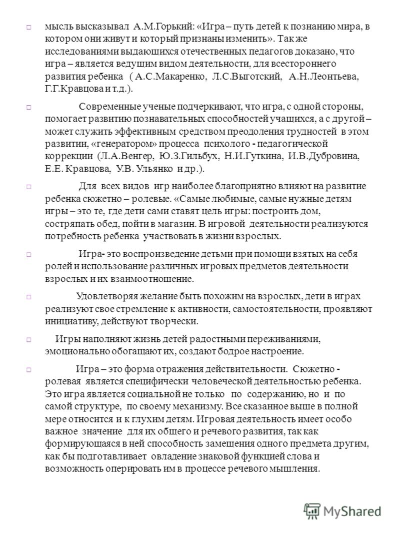 Реферат: Игра путь детей к познанию мира, в котором они живут и который призваны изменить” А. М. Горький Реферат: Игра путь детей к познанию мира, в котором они живут и который призваны изменить” А. М. Горький