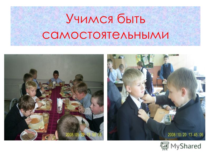 Учимся быть более самостоятельными Учимся быть более самостоятельными