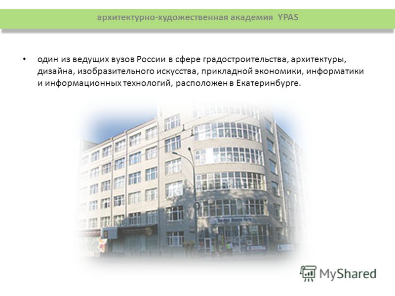 один из ведущих вузов России в сфере градостроительства, архитектуры, дизайна, изобразительного искусства, прикладной экономики, информатики и информационных технологий, расположен в Екатеринбурге. архитектурно-художественная академия YPAS