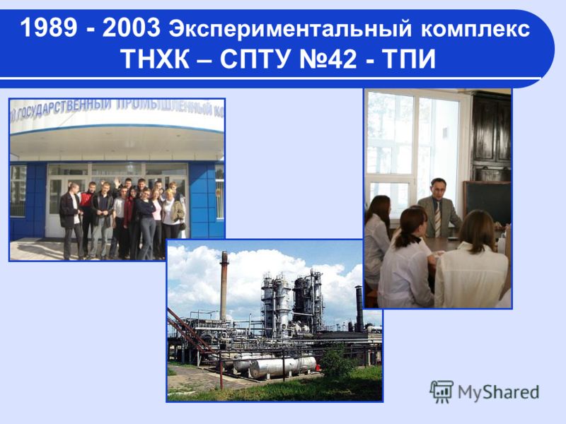 1989 - 2003 Экспериментальный комплекс ТНХК – СПТУ 42 - ТПИ