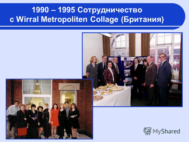 1990 – 1995 Сотрудничество с Wirral Metropoliten Collage (Британия)