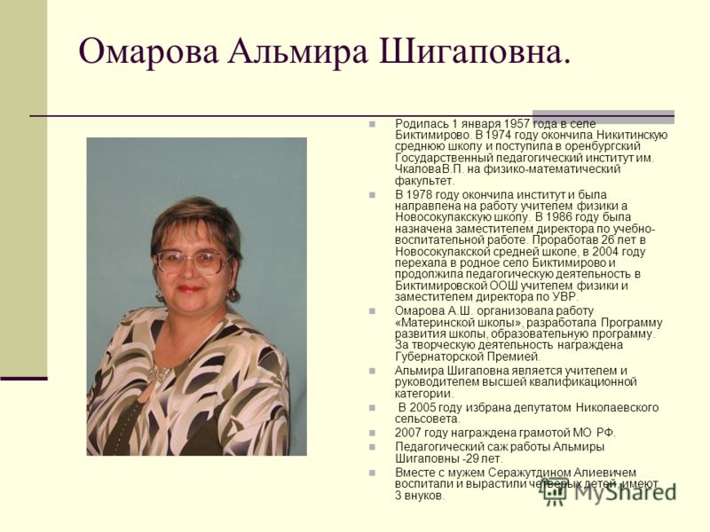 Омарова Альмира Шигаповна. Родилась 1 января 1957 года в селе Биктимирово. В 1974 году окончила Никитинскую среднюю школу и поступила в оренбургский Государственный педагогический институт им. ЧкаловаВ.П. на физико-математический факультет. В 1978 го