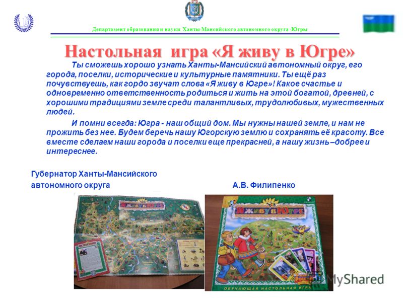 Департамент образования и науки Ханты-Мансийского автономного округа -Югры Ты сможешь хорошо узнать Ханты-Мансийский автономный округ, его города, поселки, исторические и культурные памятники. Ты ещё раз почувствуешь, как гордо звучат слова «Я живу в