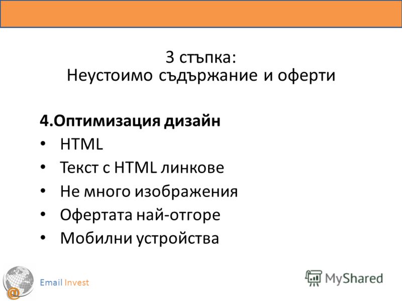 3 стъпка: Неустоимо съдържание и оферти 4.Оптимизация дизайн HTML Текст с HTML линкове Не много изображения Офертата най-отгоре Мобилни устройства Email Invest