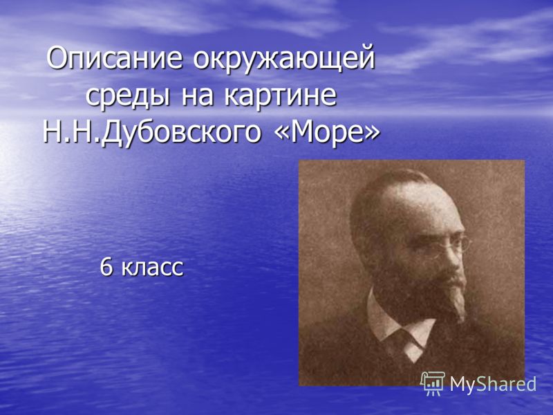 Сочинение О Море 6 Класс Сочинение О Море 6 Класс