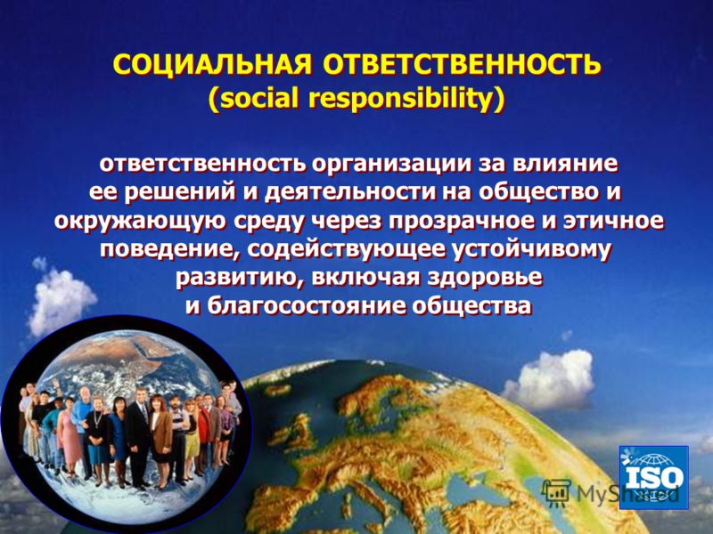 СОЦИАЛЬНАЯ ОТВЕТСТВЕННОСТЬ (social responsibility) СОЦИАЛЬНАЯ ОТВЕТСТВЕННОСТЬ (social responsibility) ответственность организации за влияние ее решений и деятельности на общество и окружающую среду через прозрачное и этичное поведение, содействующее 