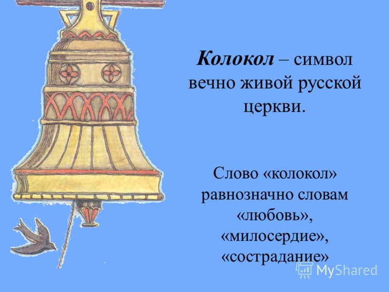 Колокол – символ вечно живой русской церкви. Слово «колокол» равнозначно словам «любовь», «милосердие», «сострадание»