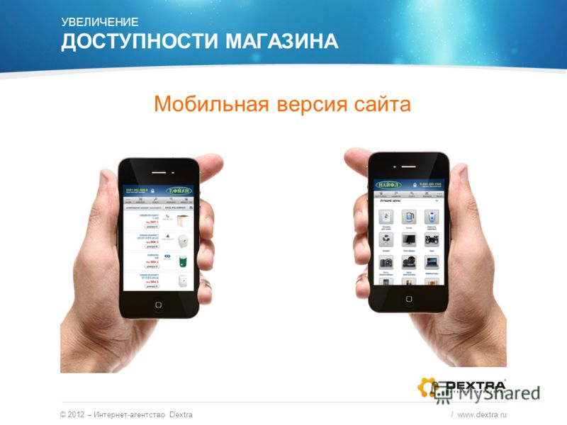 Мобильная версия сайта УВЕЛИЧЕНИЕ ДОСТУПНОСТИ МАГАЗИНА © 2012 – Интернет-агентство Dextra / www.dextra.ru