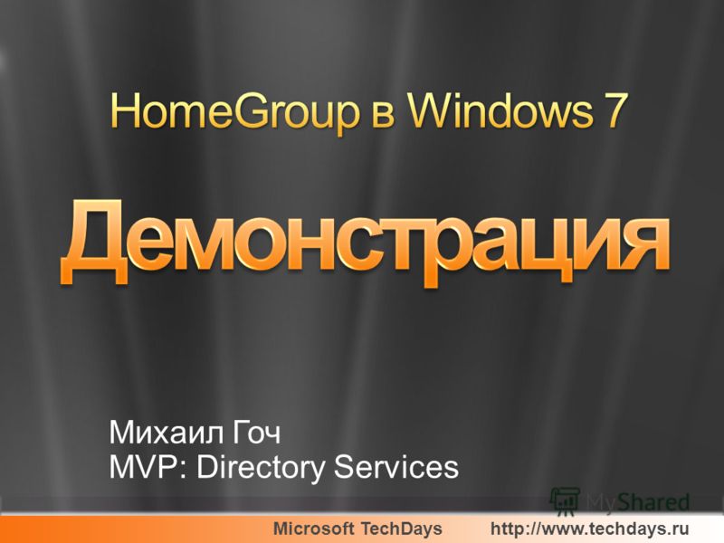 Microsoft TechDayshttp://www.techdays.ru Михаил Гоч MVP: Directory Services