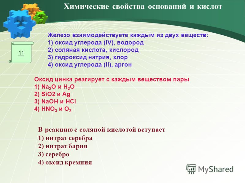 11 Железо взаимодействуете каждым из двух веществ: 1) оксид углерода (IV), водород 2) соляная кислота, кислород 3) гидроксид натрия, хлор 4) оксид углерода (II), аргон Оксид цинка реагирует с каждым веществом пары 1) Na 2 O и H 2 O 2) SiO2 и Ag 3) Na