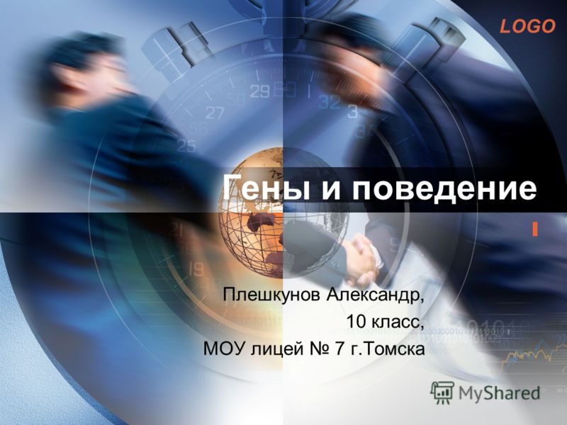 Доклад на тему гены и поведение 9130