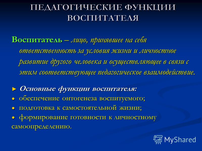 Функции педагога воспитателя