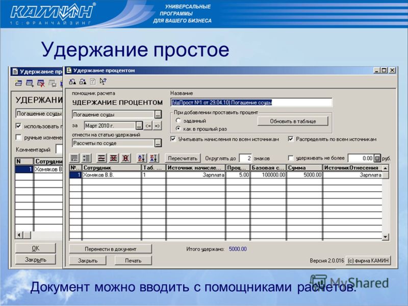 Удержание простое Документ можно вводить с помощниками расчетов.