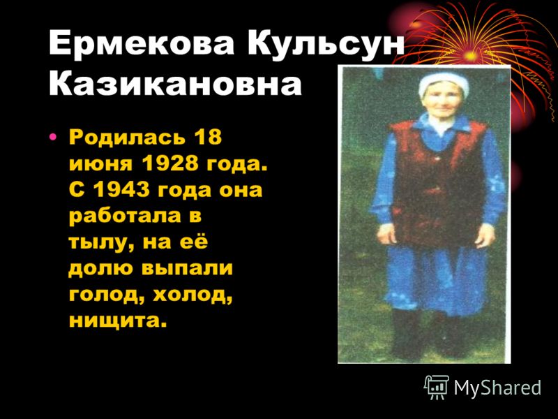 Ермекова Кульсун Казикановна Родилась 18 июня 1928 года. С 1943 года она работала в тылу, на её долю выпали голод, холод, нищита.