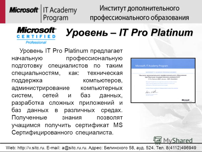 Уровень – IT Pro Platinum Web: http://v.sitc.ru. E-mail: a@sitc.ru.ru. Адрес: Белинского 58, ауд. 524. Тел. 8(4112)496949 Уровень IT Pro Platinum предлагает начальную профессиональную подготовку специалистов по таким специальностям, как: техническая 