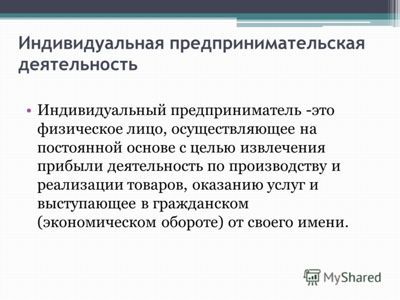 Статус индивидуального предпринимателя вправе иметь Статус индивидуального предпринимателя вправе иметь
