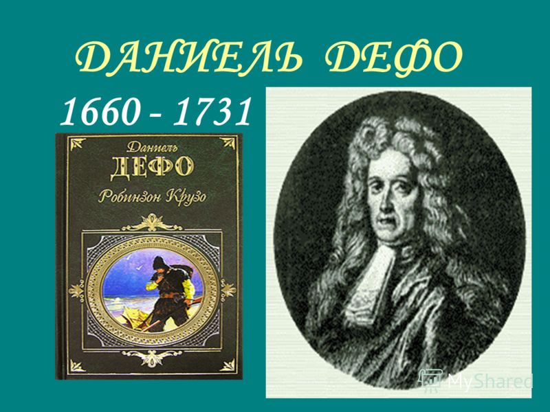 Реферат Daniel Defoe Реферат Daniel Defoe
