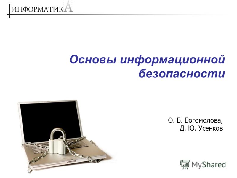 Основы информационной безопасности О. Б. Богомолова, Д. Ю. Усенков