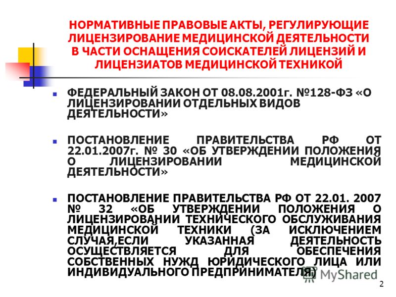 лицензирование медицинской деятельности приказ
