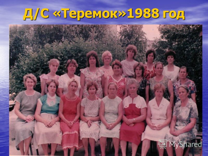Д/С «Теремок»1988 год