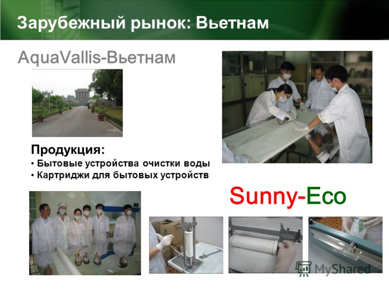 AquaVallis-Вьетнам Продукция: Бытовые устройства очистки воды Картриджи для бытовых устройств Sunny-Eco Зарубежный рынок: Вьетнам