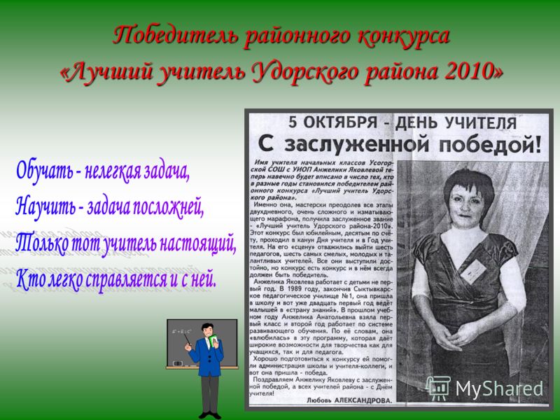 Победитель районного конкурса «Лучший учитель Удорского района 2010»