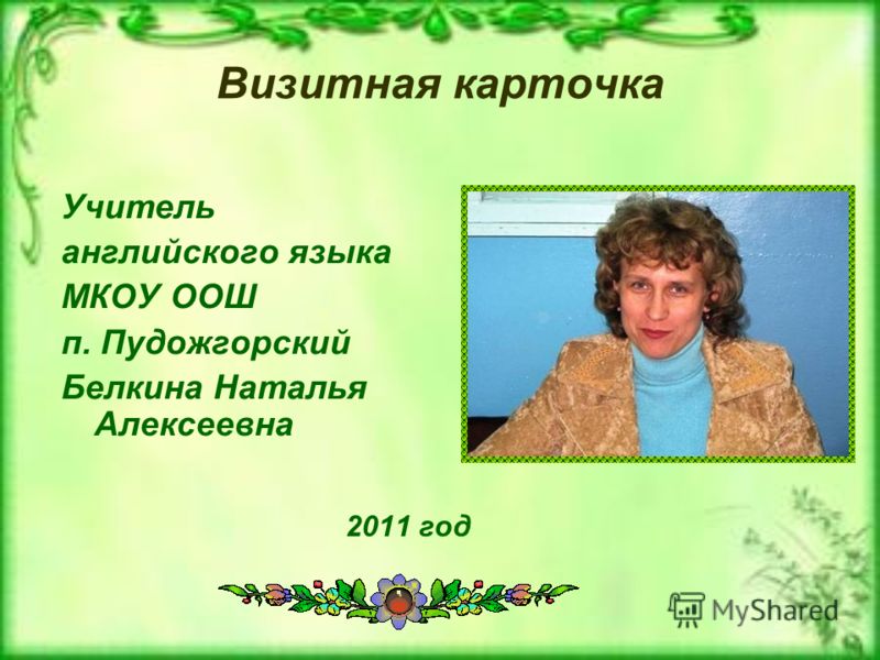 Визитная карточка учителя английского языка на конкурс учитель года Визитная карточка учителя английского языка на конкурс учитель года