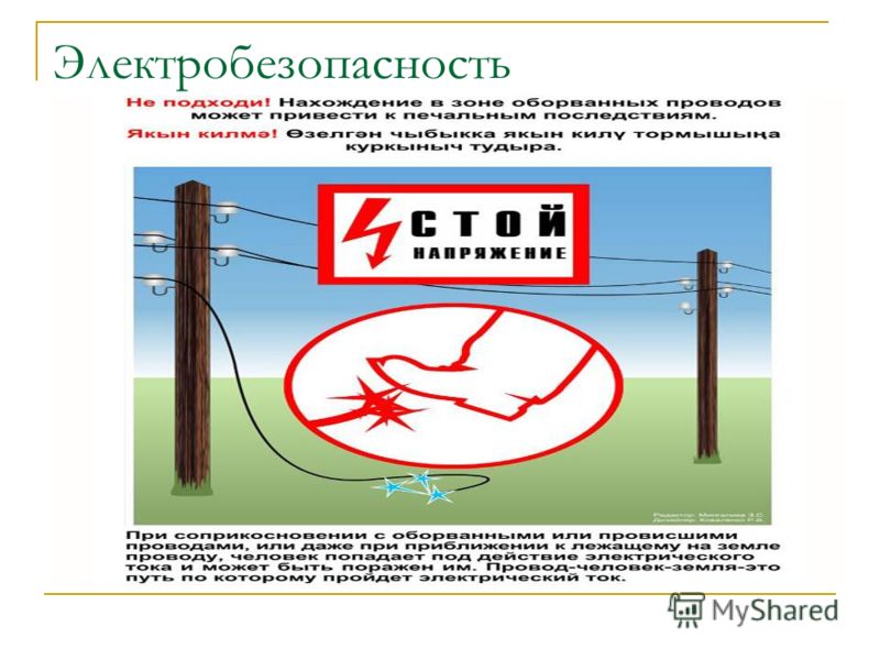 Презентация на тему: "Электробезопасность. . Диспетчер Лабинских ...