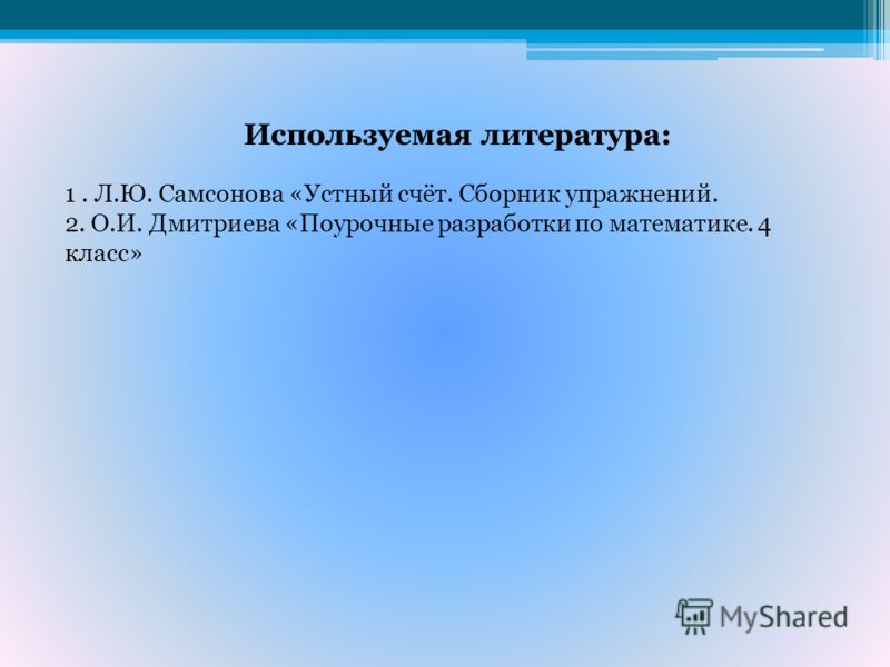 Поурочные разработки по математике 4 класс о.и.дмитриева скачать