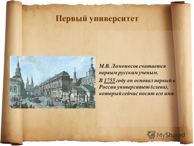 Первый университет М.В. Ломоносов считается первым русским ученым. В 1755 году он основал первый в России университет (слева), который сейчас носит его имя.