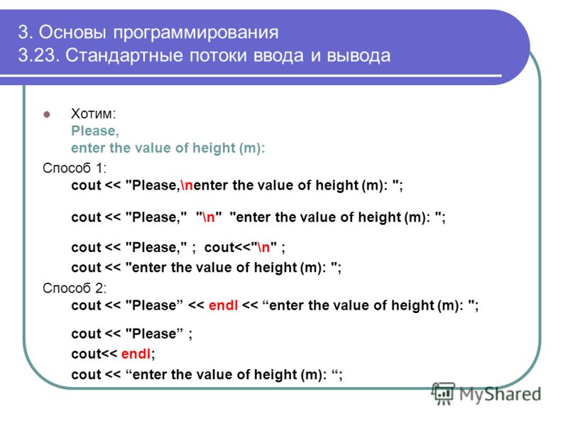 Хотим: Please, enter the value of height (m): Способ 1: cout 
