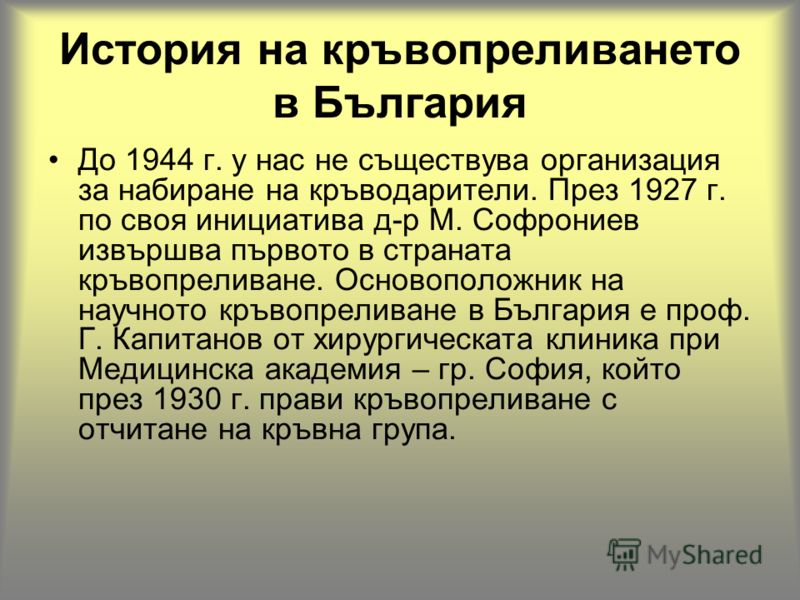 История на кръвопреливането в България До 1944 г. у нас не съществува организация за набиране на кръводарители. През 1927 г. по своя инициатива д-р М. Софрониев извършва първото в страната кръвопреливане. Основоположник на научното кръвопреливане в Б