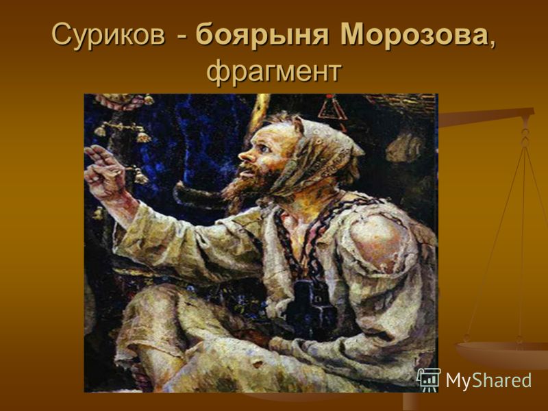 Суриков - боярыня Морозова, фрагмент
