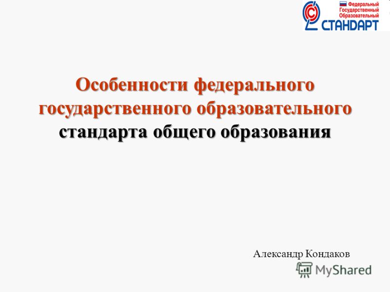 Особенности федерального государственного образовательного стандарта общего образования Александр Кондаков 1