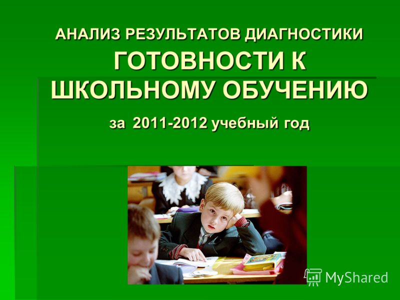 Диагностика Готовности Ребенка К Школьному Обучению Реферат Диагностика Готовности Ребенка К Школьному Обучению Реферат