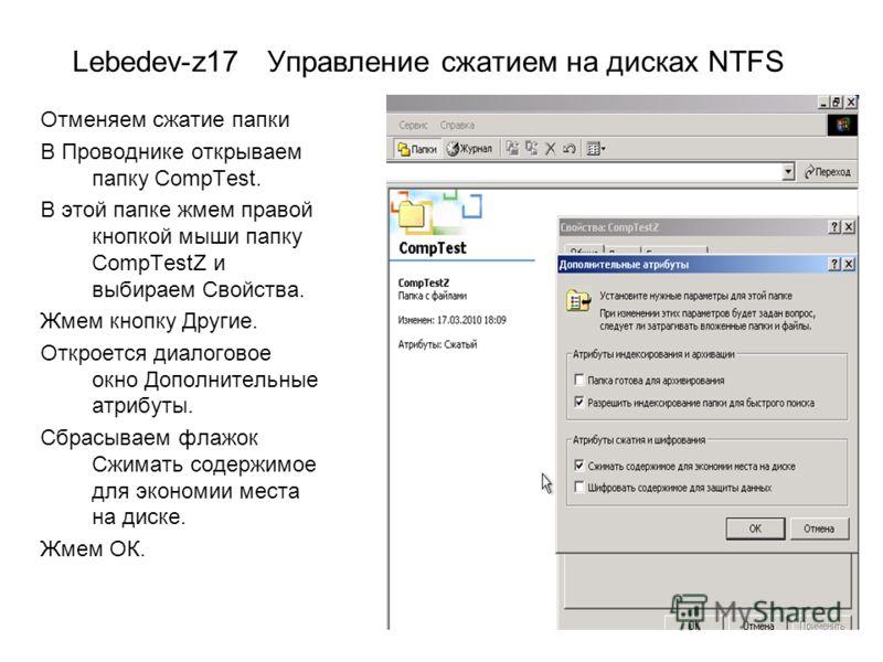 Lebedev-z17 Управление сжатием на дисках NTFS Отменяем сжатие папки В Проводнике открываем папку CompTest. В этой папке жмем правой кнопкой мыши папку CompTestZ и выбираем Свойства. Жмем кнопку Другие. Откроется диалоговое окно Дополнительные атрибут