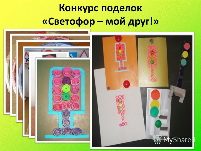 Поделки на тему мой друг-светофор Поделки на тему мой друг-светофор