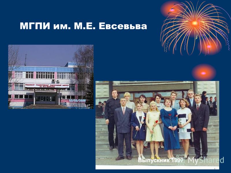 МГПИ им. М.Е. Евсевьва Выпускник 1997