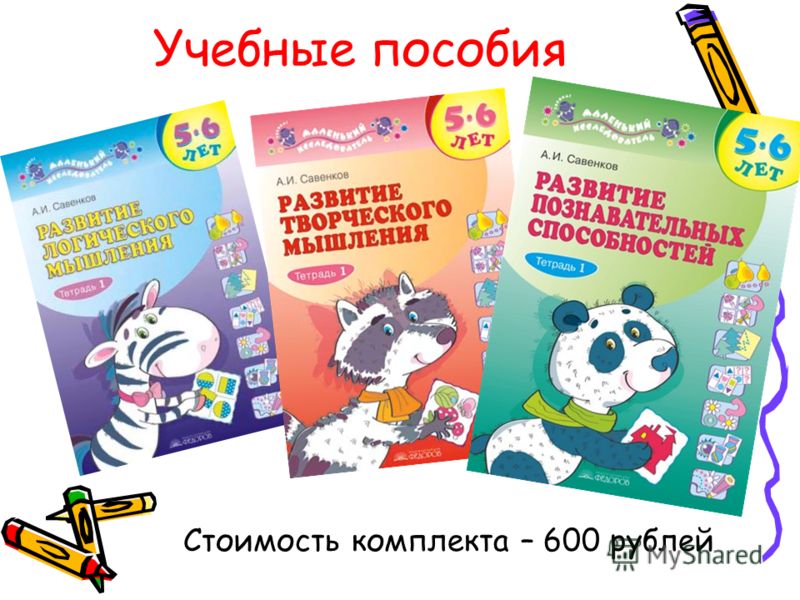 Учебные пособия Стоимость комплекта – 600 рублей