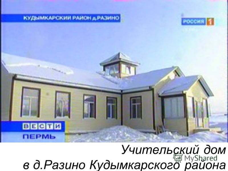Учительский дом в д.Разино Кудымкарского района