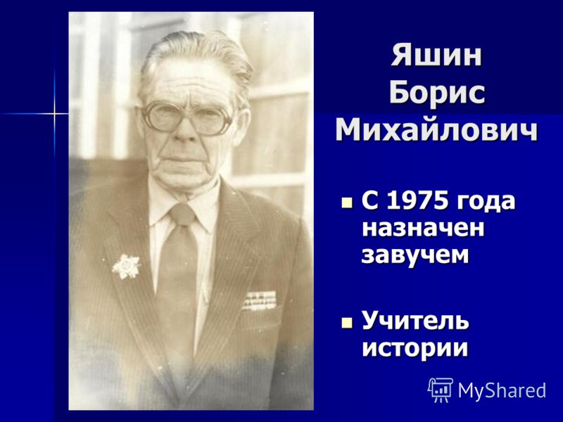 Яшин Борис Михайлович С 1975 года назначен завучем С 1975 года назначен завучем Учитель истории Учитель истории