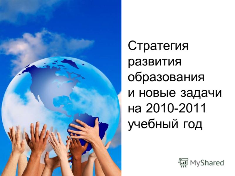 Стратегия развития образования и новые задачи на 2010-2011 учебный год
