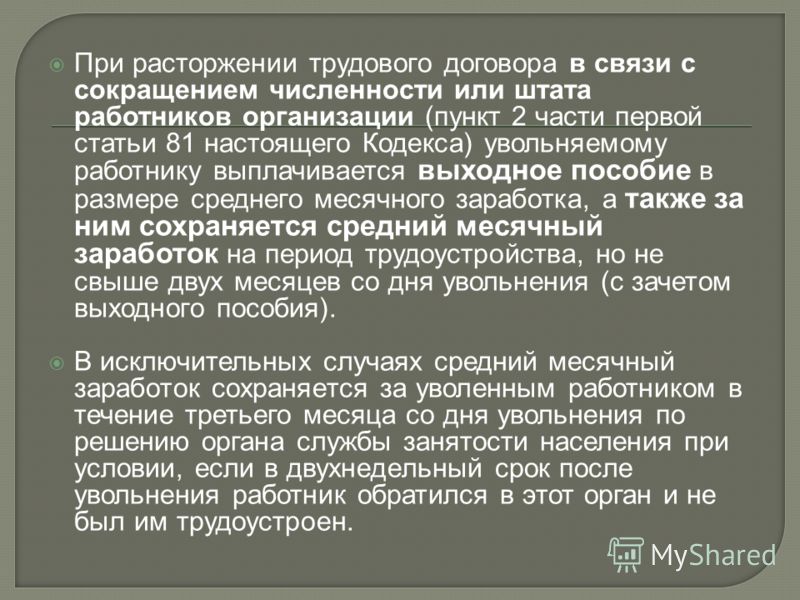 так прекращение трудового договора в связи с сокращением штата работников были