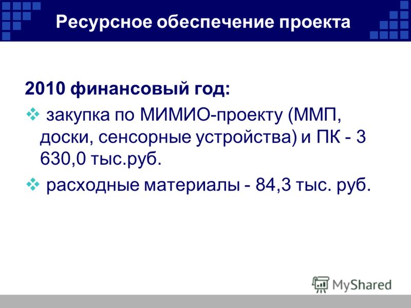 Ресурсное обеспечение проекта 2010 финансовый год: закупка по МИМИО-проекту (ММП, доски, сенсорные устройства) и ПК - 3 630,0 тыс.руб. расходные материалы - 84,3 тыс. руб.