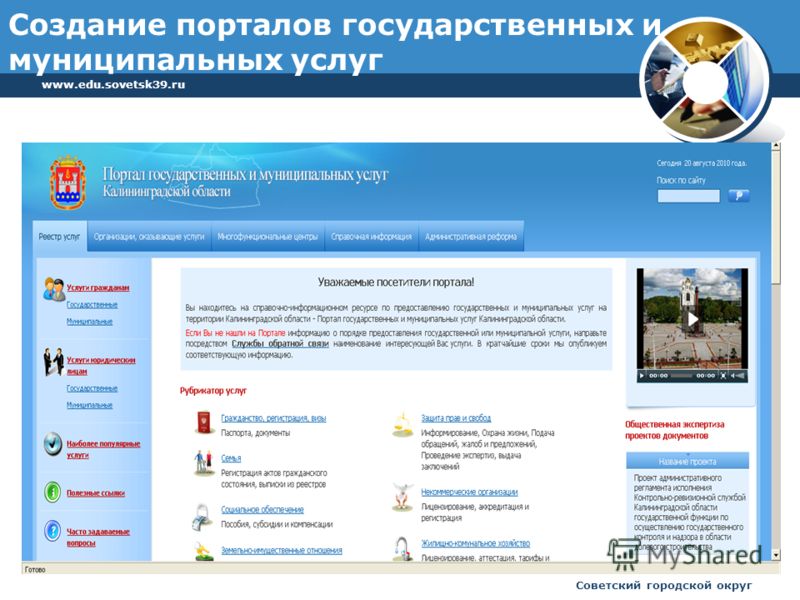 www.edu.sovetsk39.ru Советский городской округ Создание порталов государственных и муниципальных услуг
