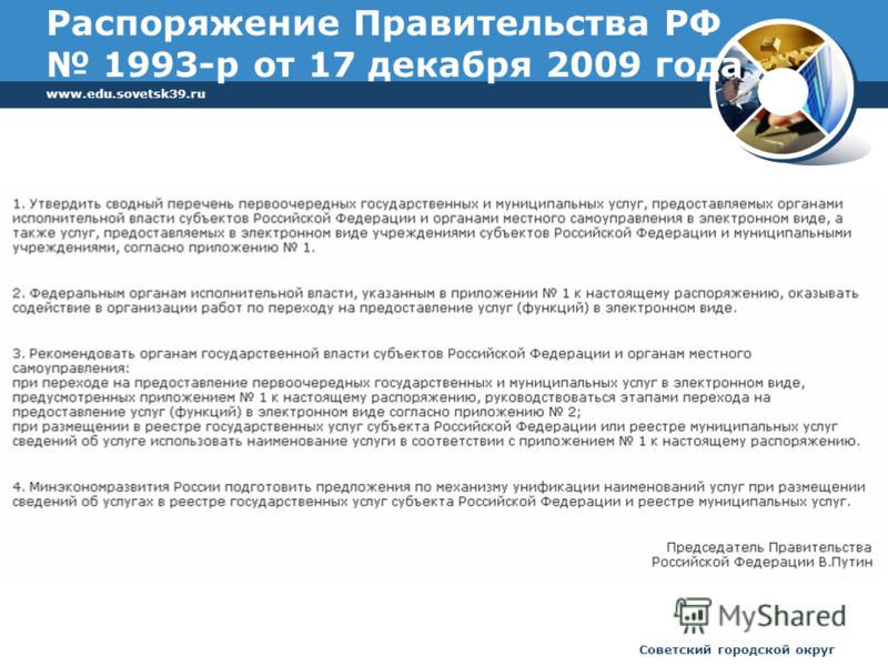 www.edu.sovetsk39.ru Советский городской округ Распоряжение Правительства РФ 1993-р от 17 декабря 2009 года