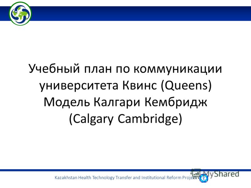Kazakhstan Health Technology Transfer and Institutional Reform Project Учебный план по коммуникации университета Квинс (Queens) Модель Калгари Кембридж (Calgary Cambridge)